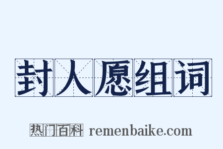 封人愿组词是什么意思的图片